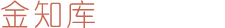 金知库